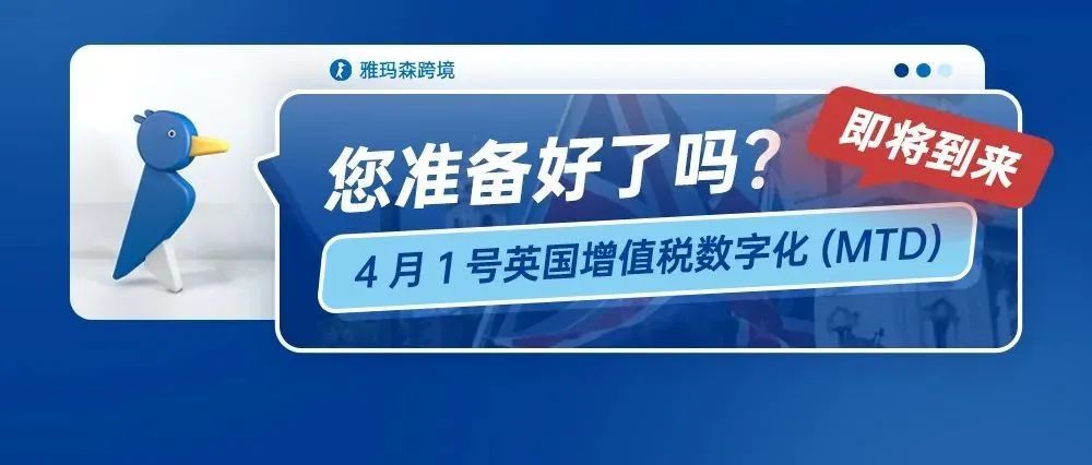 4月1号英国增值税数字化（MTD）即将到来，您准备好了吗？