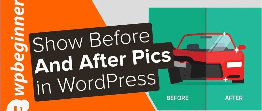 WordPress建站 | 如何添加Before and After功能