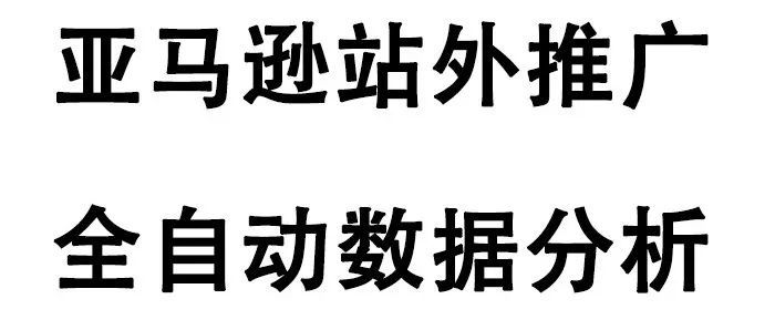 亚马逊站外推广全自动化数据分析