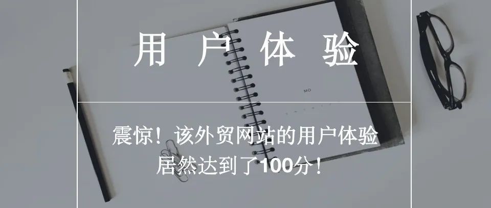 震惊！该外贸网站的用户体验居然达到了100分！