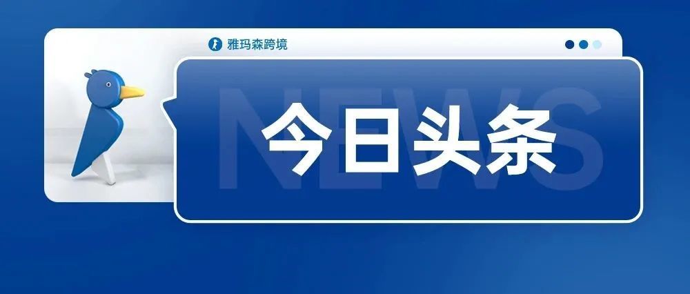 亚马逊荷兰站本土卖家仅占2%，超一半卖家来自中国；海关总署：2021年供查扣进出口侵权嫌疑货物7.9万批次