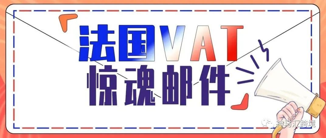 收到亚马逊法国VAT邮件怎么办？是被查税了吗？