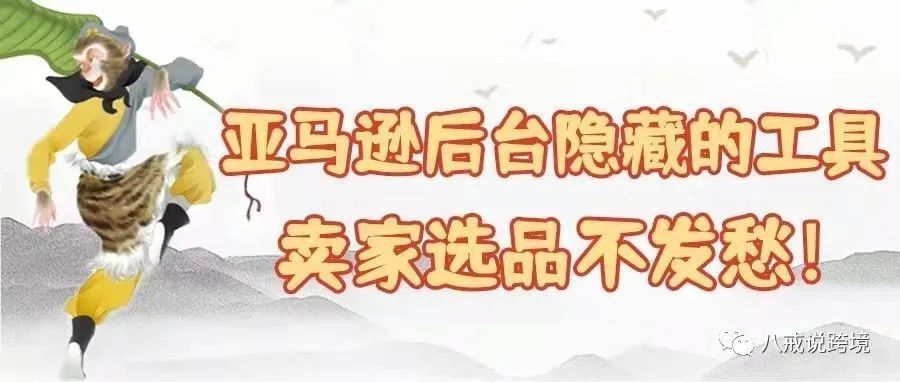 亚马逊官方的选品工具，80%卖家都不知道的入口