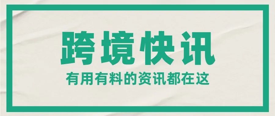 亚马逊关闭销售托管计划！Wish将退出79个市场！