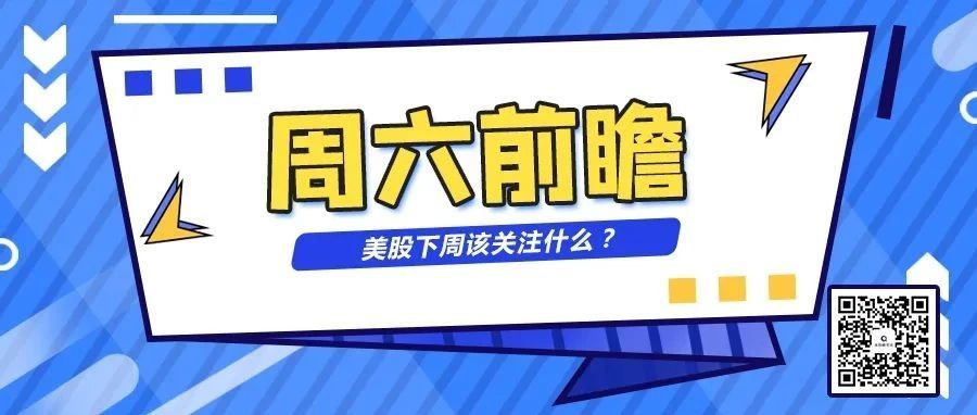 周六前瞻 | 谷歌、AMD、亚马逊财报来袭，美股下周该关注什么？