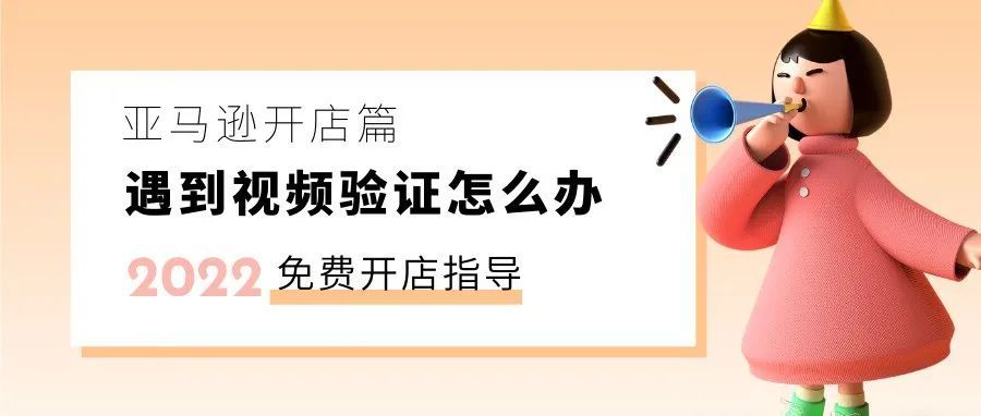 亚马逊开店材料篇之视频验证