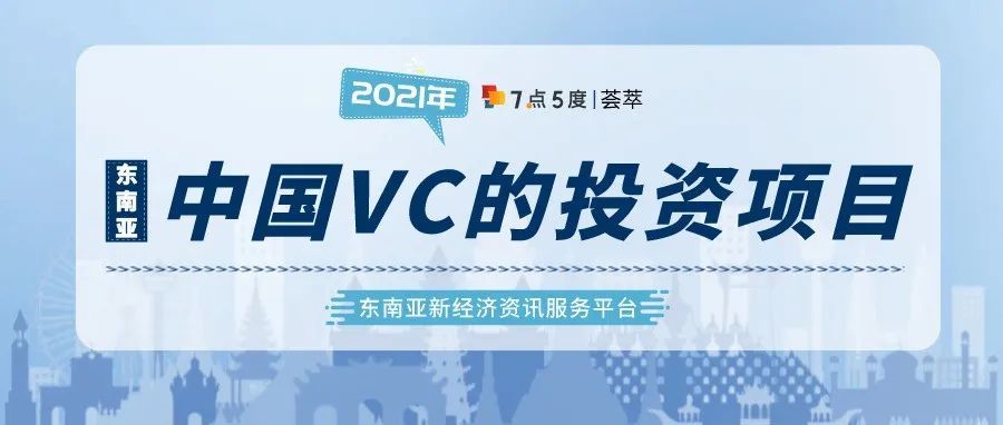 荟萃 | 东南亚创投圈的中国资本2021年12月版