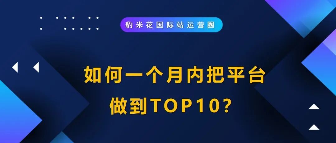 老板让我一个月内把平台做到TOP10,于是...