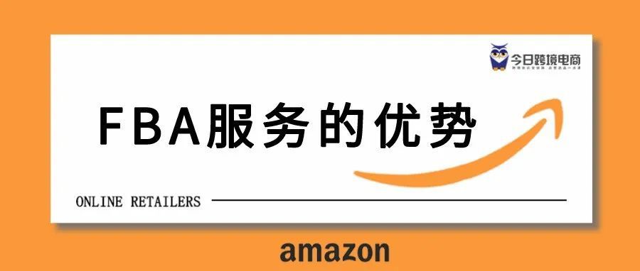 大麦都喜欢的亚马逊FBA服务