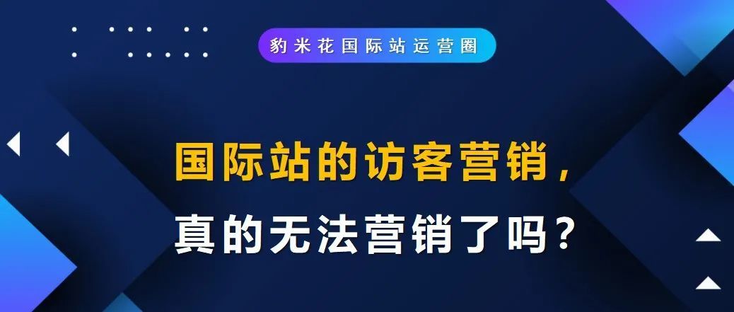 国际站的访客营销，真的无法营销了吗？
