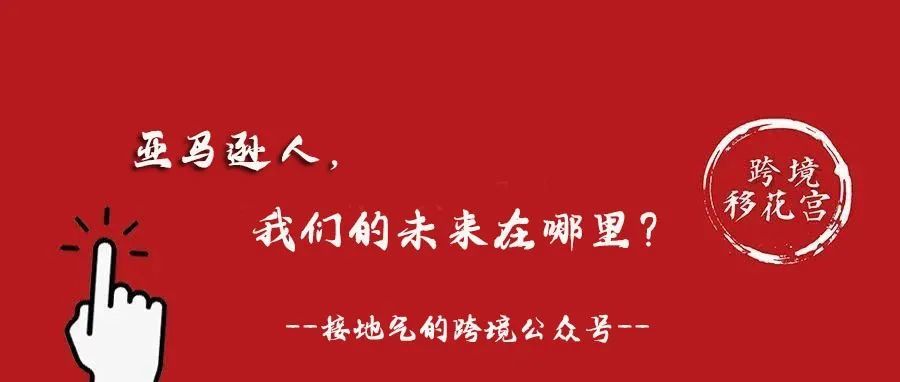 亚马逊人，我们的未来在哪里？