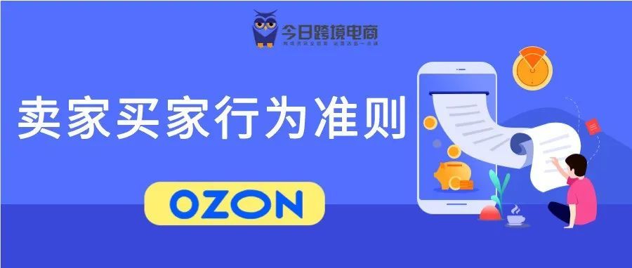 OZON电商平台买卖双方行为准则