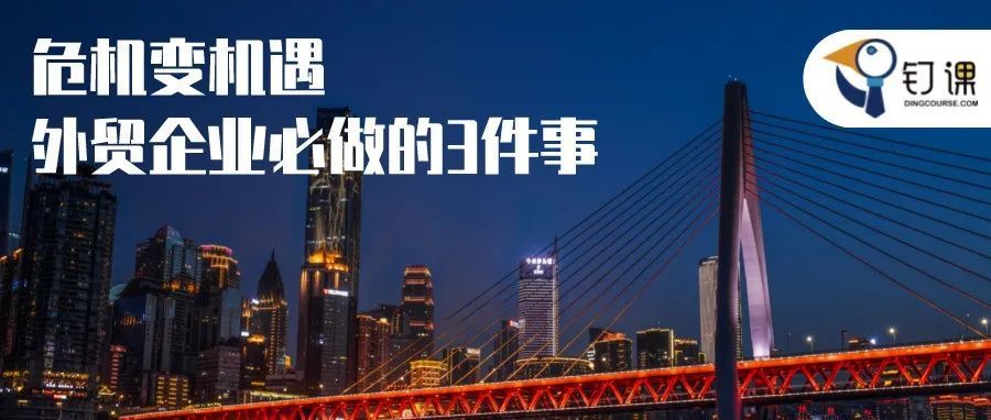 危机变机遇，2022外贸企业必做的3件事