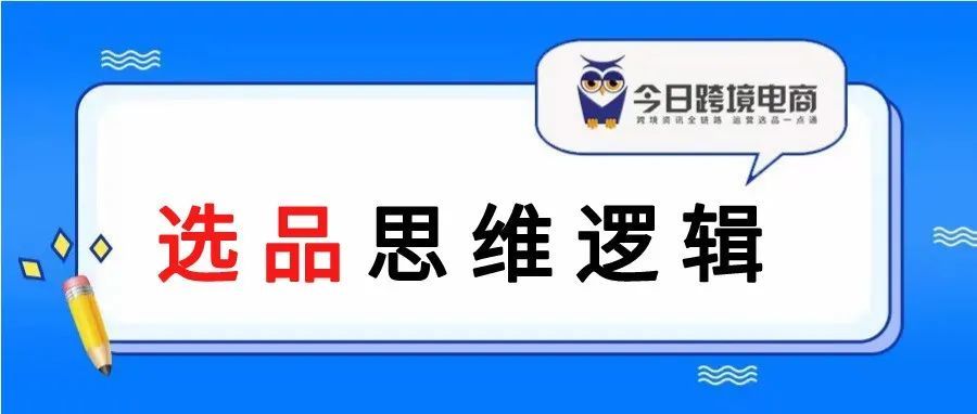 学会选品逻辑！小白也能日出单0到1万+