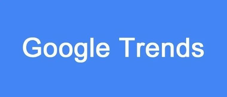 【收藏】无需翻墙，也能使用Google Trends？！