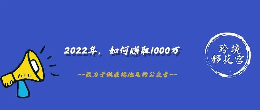 2022年，如何赚1000万