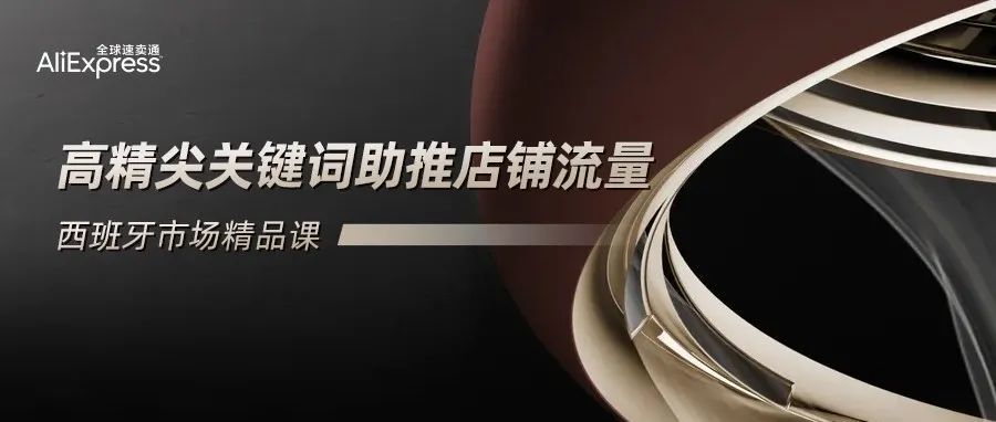 精准挖掘关键词，店铺流量轻松拿捏！