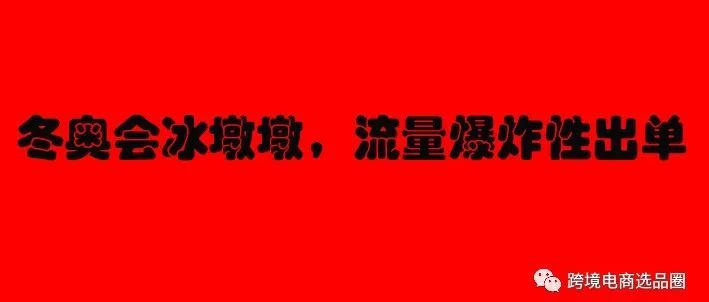 亚马逊：冬奥会流量爆炸的产品日销500单，关键你敢做吗