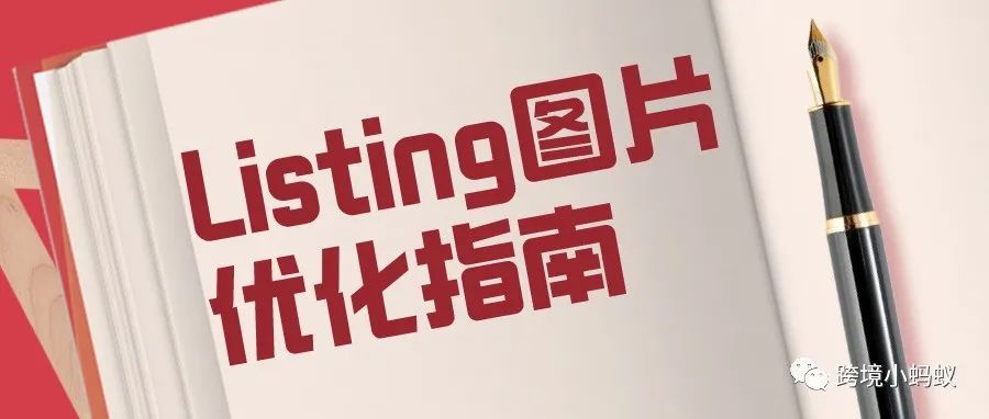 这是一篇处女座也很满意的Listing图片优化指南！