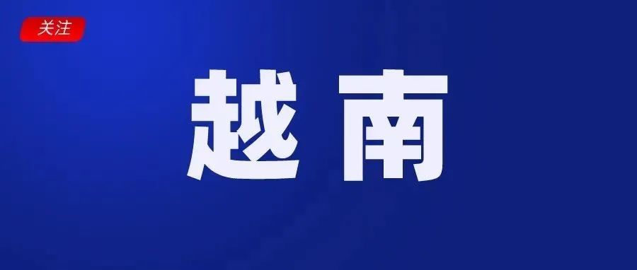 最新！越南网购用户消费行为变化