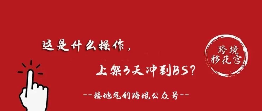 这是什么操作，上架3天冲到BS？