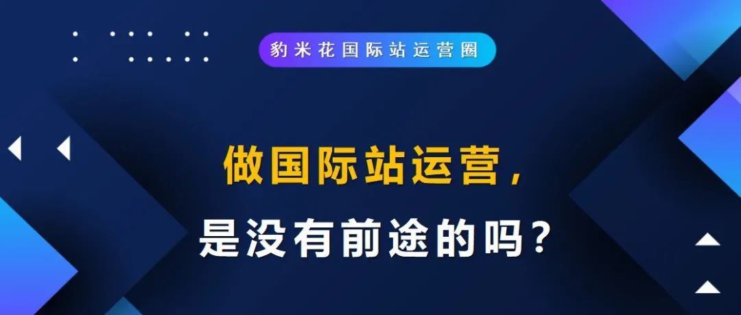 做国际站运营，是没有前途的吗？
