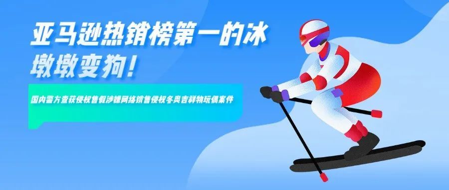 亚马逊热销榜第一的冰墩墩变狗！国内警方查获侵权售假涉嫌网络销售侵权冬奥吉祥物玩偶案件