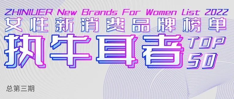 赢战2022！女性新消费品牌榜单Top50