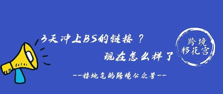 3天冲上BS的链接 ，现在怎么样了？