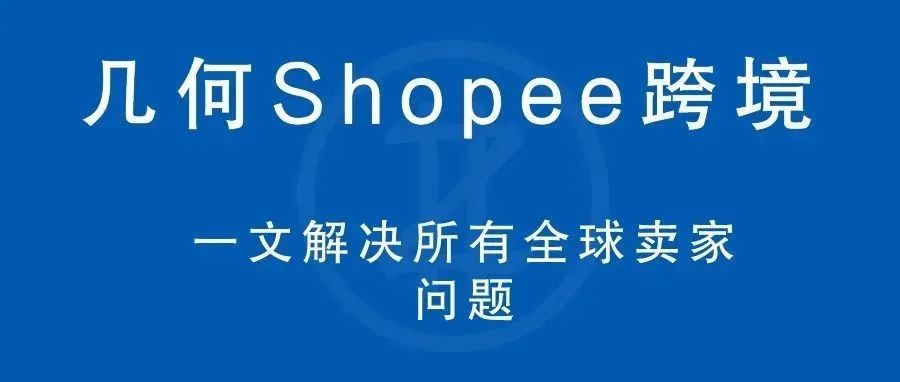  一文解决所有全球卖家问题
