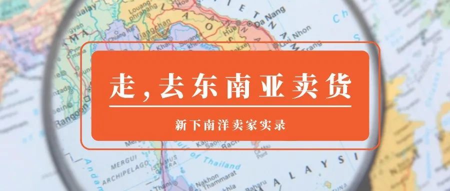 Sell First | 从进口贸易到跨境电商，他如何成为印尼小家电品牌KA卖家？