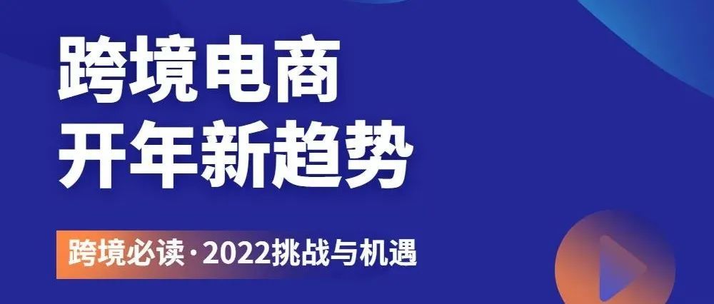 抄作业|跨境电商开年爆单先机，各个平台这些动向提前知晓