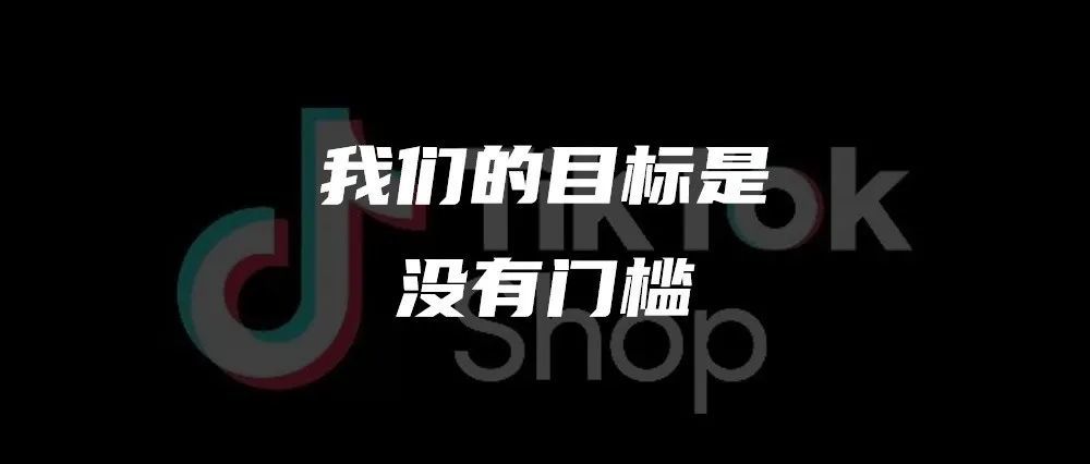 TikTok小店超低门槛入驻全流程