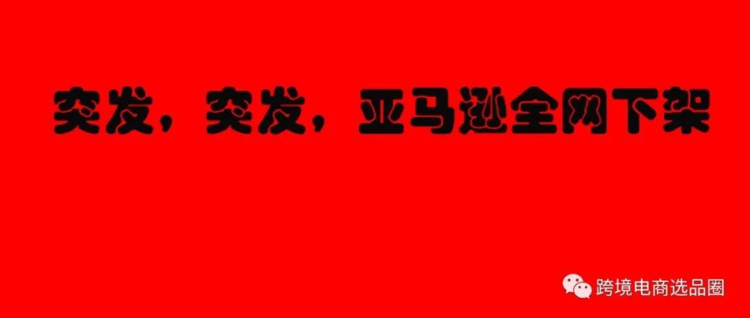 突发，突发，亚马逊全网下架含锂电池的产品?