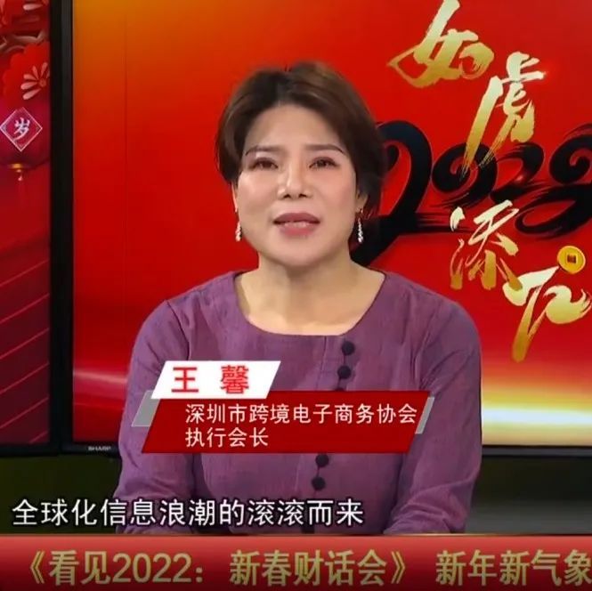 深跨协王馨座客深圳财经生活频道节目《看见2022：新春“财”话会》