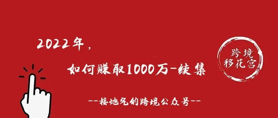 2022，如何赚取1000万-续集