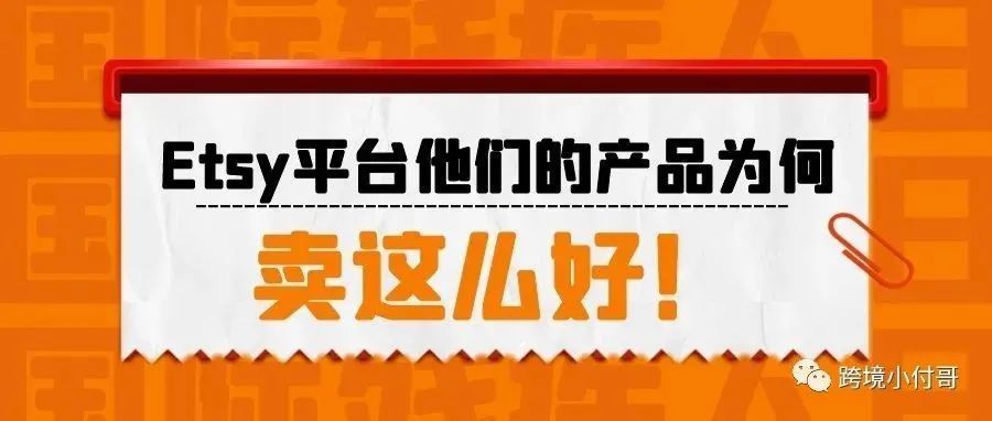 Etsy平台这些店铺的产品为什么能够卖这么好？