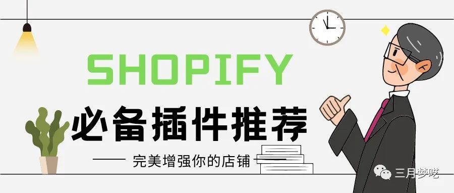 宝藏工具-八款Shopify “装机必备” 插件，让你的独立站流量起飞！