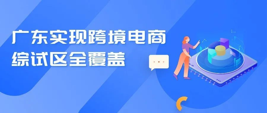 广东实现跨境电商综试区全覆盖 总数居全国第一