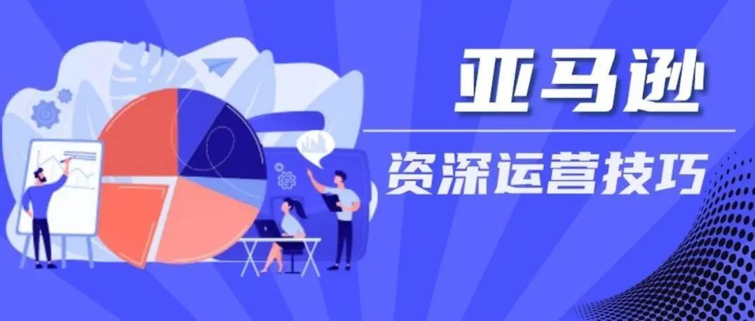 补课！春节期前你错失的亚马逊新政策！