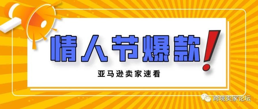 销售额近200万！亚马逊情人节爆款产品非它莫属！