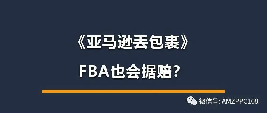 亚马逊买家声称没有收到包裹，你以为是买家向坑你的货吗？FBA丢包裹也会拒赔？