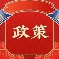 政策解读｜新年利是！最高申领 4 万元！