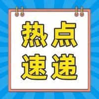 一周热点资讯 | 1月份美国电商销售额同比增长10.4%