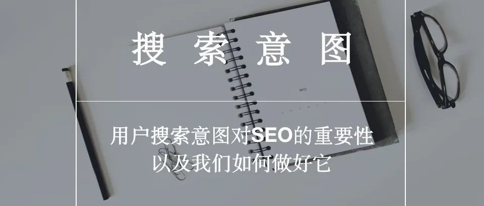 用户搜索意图对SEO的重要性以及我们如何做好它