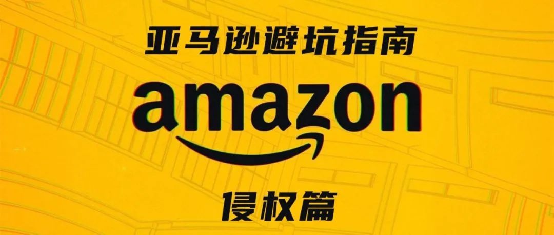 这可能会是亚马逊侵权最详尽的避坑指南——侵权的不同状态及对应的处理方式