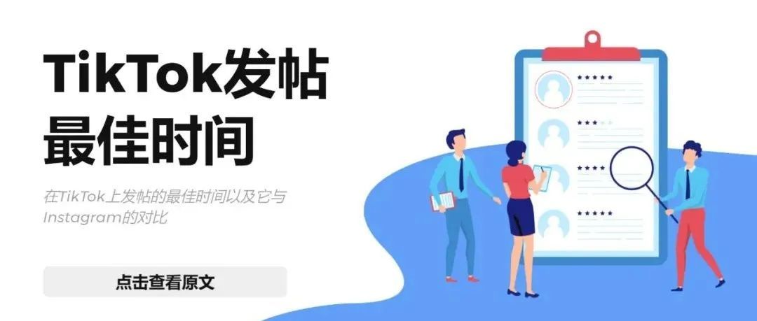 什么时候在TikTok上发帖可以获得最好的效果?