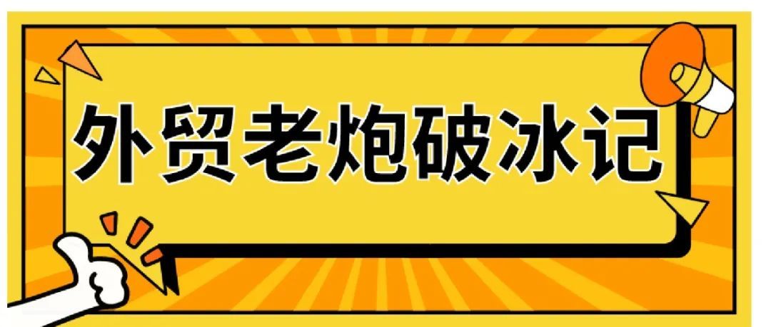上线亚马逊3个月，爆款稳居Best seller的外贸老炮儿跨境转型履历大公开！