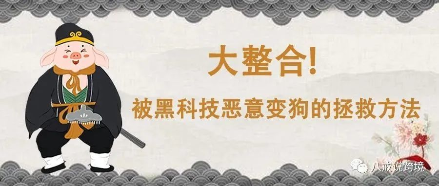 真货来了！常见链接被恶搞变狗申诉方法