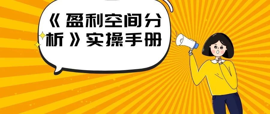 亚马逊实操干货|如何分析一款产品的盈利情况？